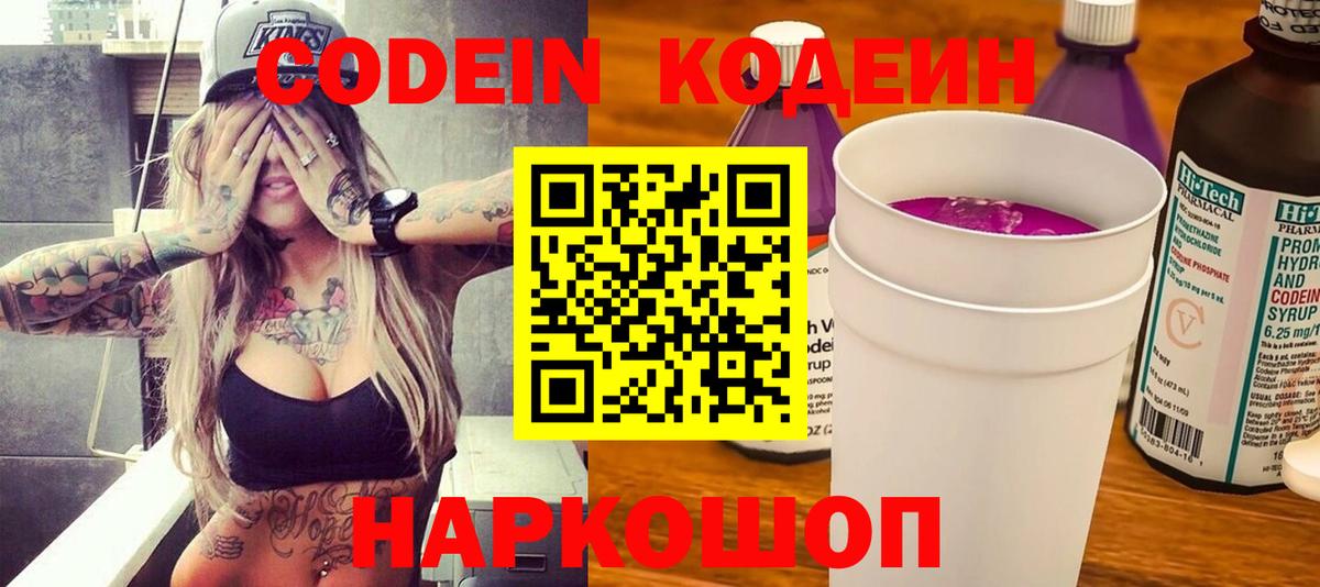 Шебекино  Кодеиновый сироп Lean Purple Drank  Вход с VPN  Кодеиновый сироп Lean напиток Lean (лин) 